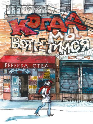 cover image of Когда мы встретимся